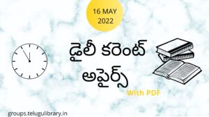 Daily Current affairs (16 MAY 2022) in Telugu with Pdf For TSPSC,APPSC