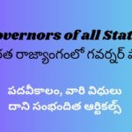 Governors of all States-భారత రాజ్యాంగంలో గవర్నర్ పాత్ర