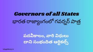Governors of all States-భారత రాజ్యాంగంలో గవర్నర్ పాత్ర