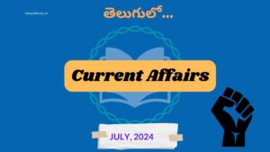 Current Affairs Today in Telugu July 2024