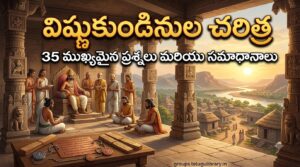 విష్ణుకుండినుల చరిత్ర – 35 ముఖ్యమైన ప్రశ్నలు మరియు సమాధానాలు