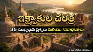 ఇక్ష్వాకుల చరిత్ర – 35 ముఖ్యమైన ప్రశ్నలు మరియు సమాధానాలు | Ikshvaku Dynasty