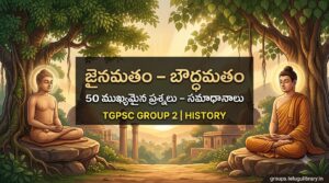 జైనమతం మరియు బౌద్ధమతం – 50 ముఖ్యమైన ప్రశ్నలు మరియు సమాధానాలు | TGPSC Group 2