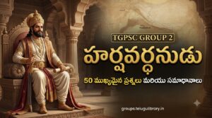 హర్షవర్ధనుడి చరిత్ర – 35 ముఖ్యమైన ప్రశ్నలు మరియు సమాధానాలు