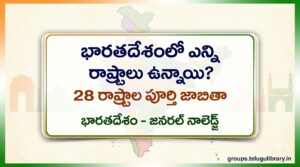 భారతదేశంలో ఎన్ని రాష్ట్రాలు ఉన్నాయి? రాష్ట్రాల పూర్తి జాబితా