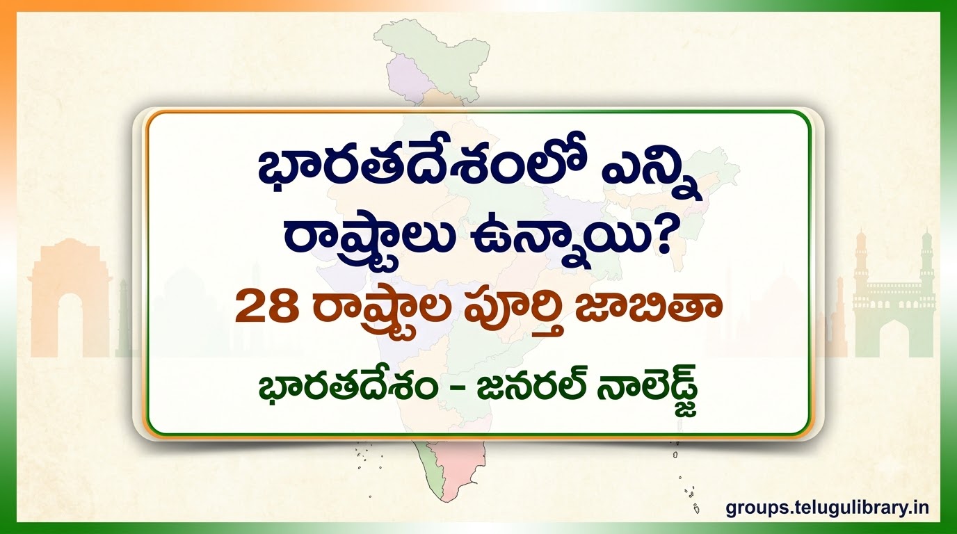 భారతదేశంలో ఎన్ని రాష్ట్రాలు ఉన్నాయి