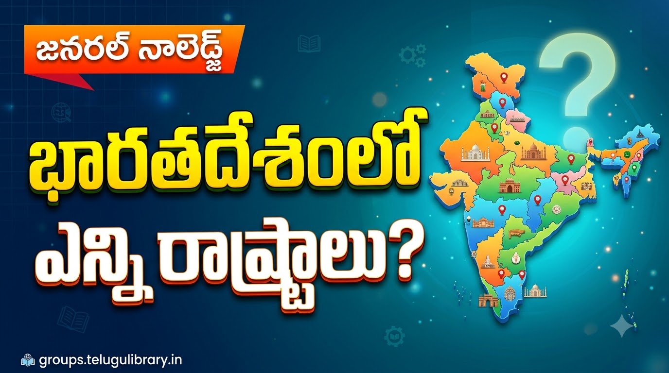 భారతదేశంలో ఎన్ని రాష్ట్రాలు ఉన్నాయి